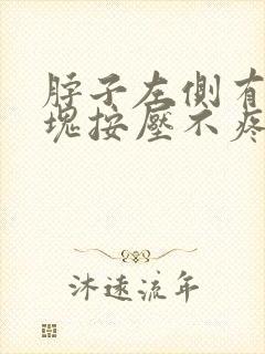 脖子左侧有个肿块按压不疼