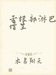 舌根部淋巴滤泡增生