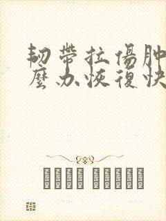 韧带拉伤肿了怎么办恢复快封面