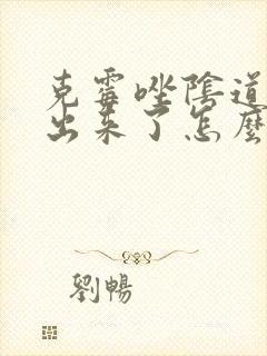 克霉唑阴道片掉出来了怎么办封面