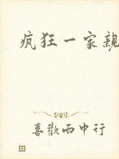 疯狂一家亲