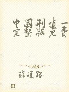 中国刑侦一号案完整版免费播放封面