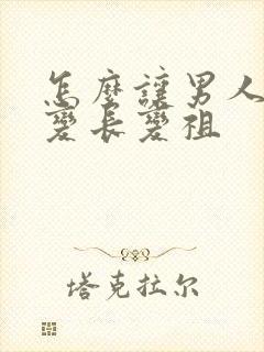 怎么让男人变大变长变祖封面