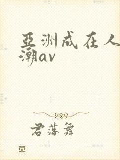亚洲成在人线高潮av