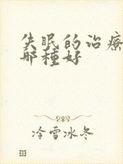 失眠的治疗方法哪种好