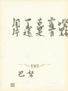 用了克霉唑阴道片还是有点痒封面