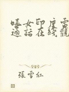 哑女印度电影普通话在线观看