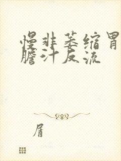 慢非萎缩胃炎伴胆汁反流封面