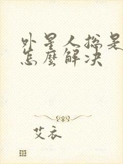 外星人总是黑屏怎么解决