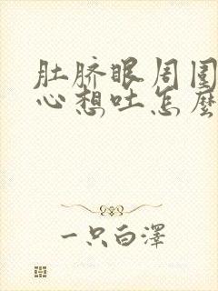 肚脐眼周围疼恶心想吐怎么回事