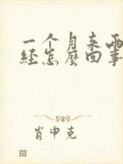 一个月来两次月经怎么回事呢