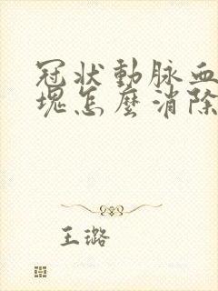 冠状动脉血管斑块怎么消除的