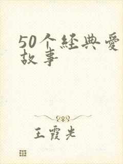 50个经典爱情故事