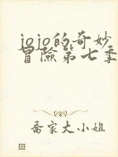 jojo的奇妙冒险第七季飙马野郎封面