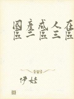 国产成人在线一区二区三区