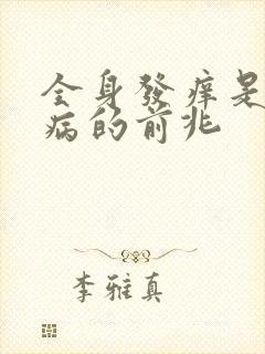 全身发痒是什么病的前兆