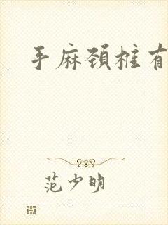 手麻颈椎有点胀