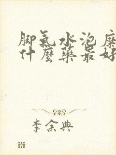 脚气水泡糜烂用什么药最好封面