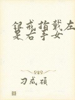 银戒指戴左手还是右手女