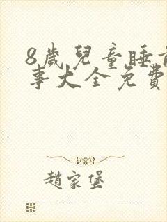 8岁儿童睡前故事大全免费听