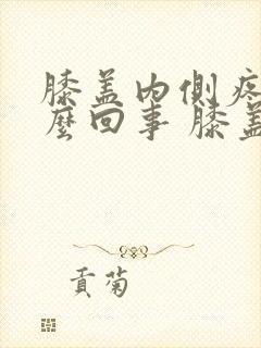 膝盖内侧疼是怎么回事 膝盖疼的治疗方法