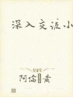深入交流小说