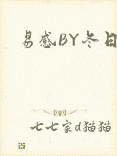 易感BY冬日度
