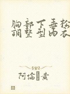 胸部下垂松弛穿调整型内衣有用吗