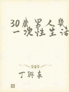 30岁男人几天一次性生活正常