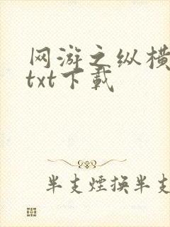 网游之纵横天下txt下载