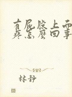 有屁股上面骨头疼怎么回事