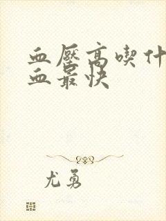 血压高吃什么降血最快