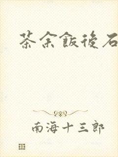 茶余饭后石头记