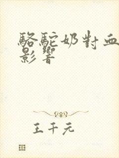 骆驼奶对血糖的影响