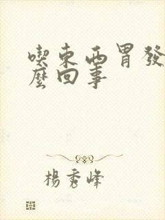 吃东西胃发胀怎么回事