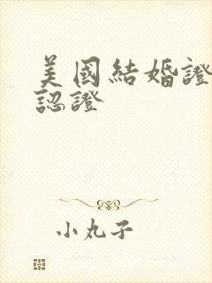 美国结婚证国内认证封面