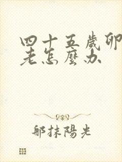 四十五岁卵巢衰老怎么办封面