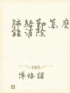 肺结节怎么办才能消除