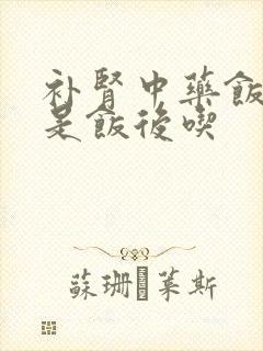 补肾中药饭前还是饭后吃