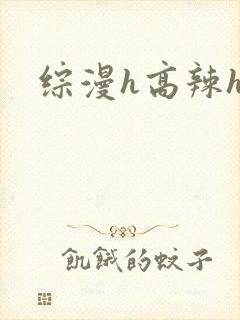 综漫h高辣h文封面