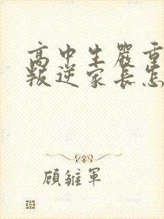 高中生严重厌学叛逆家长怎么引导