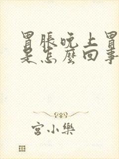 胃胀晚上胃烧心是怎么回事