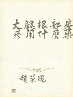 大腿根部瘙痒红疹用什么药