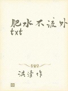 肥水不流外人田txt