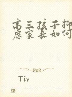 高三孩子抑郁焦虑家长如何做