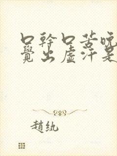 口干口苦晚上睡觉出虚汗是什么原因