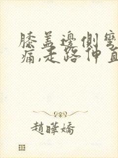 膝盖边侧弯曲疼痛,走路伸直不痛