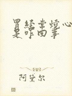 胃经常烧心反酸是咋回事