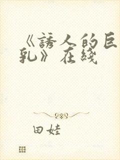 《诱人的巨大双乳》在线封面