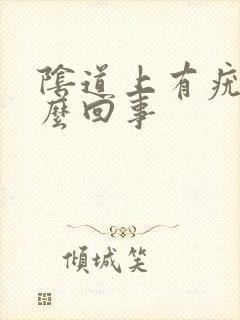 阴道上有疣是怎么回事